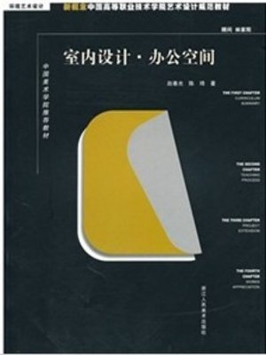 cover image of 新概念中国高等职业技术学院艺术设计规范教材：室内设计办公空间（New concept Chinese higher Career Technical College art and design specification materials:Interior design of the office space）